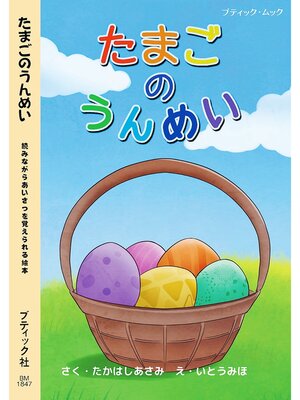cover image of たまごのうんめい